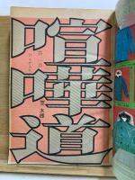 平凡パンチ臨時増刊　喧嘩道