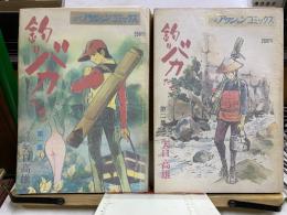 漫画アクションコミックス　釣りバカたち