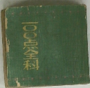 100点全科