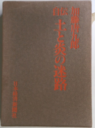 自伝土とあの迷路