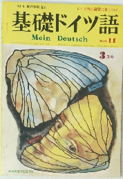 基礎ドイツ語MeinDeutsch 11　3月号
