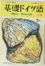 基礎ドイツ語MeinDeutsch 11　3月号