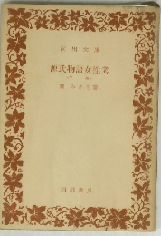 源氏物語女性考　下