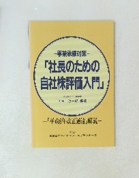 「社長のための自社株評価入門」