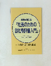 「社長のための自社株評価入門」