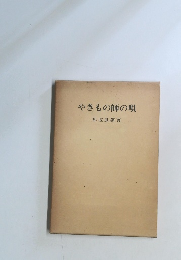 やきもの師の唄