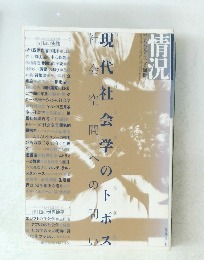 現代社会学のトポス