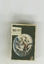 地球の科学