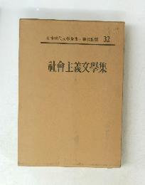 社會主義文學集
