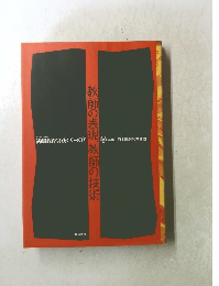 教師の表現、教師の技術　演劇教育実践シリーズ 17