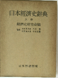 日本經濟史辭典　上卷