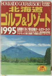 北海道ゴルフ&リゾート　1995