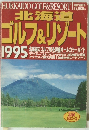 北海道ゴルフ&リゾート　1995