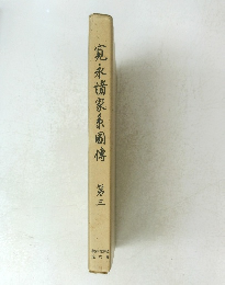 寛永諸家系圖傳　第三