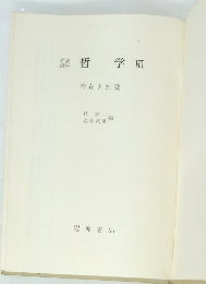 哲学　VIII　存在と知識