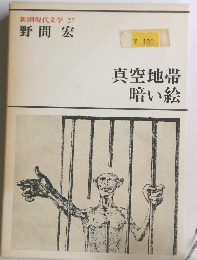 新潮現代文学 27 野間宏　真空地帯暗い絵