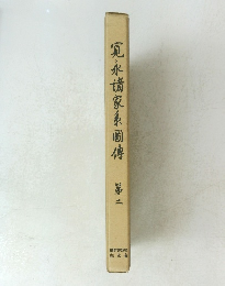 寛永諸家系圈傳 第二