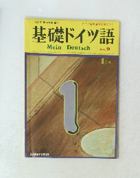 基礎ドイツ語 Mein Deutsch Heft 9　1月号