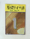 基礎ドイツ語 Mein Deutsch Heft 9　1月号