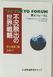'94 TOKYO FORUM　不況脱出の世界戦略 