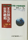 '94 TOKYO FORUM　不況脱出の世界戦略 