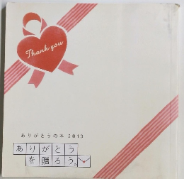 ありがとうの本 2013　ありがとう を贈ろう。