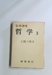 岩波講座 哲学 3 人間の哲学