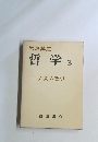 岩波講座 哲学 3 人間の哲学