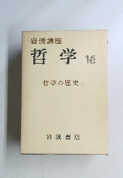 哲学 16 哲学の歴史 Ⅰ