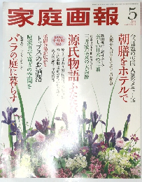 家庭画報　2008年5月号