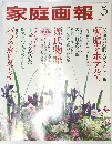 家庭画報　2008年5月号