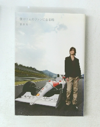 僕が1人のファンになる時