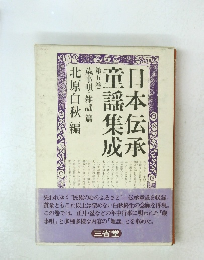 日本伝承童謡集成