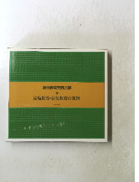 家庭教育・幼児教育の実践