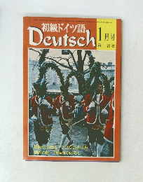 初級ドイツ語　１月号