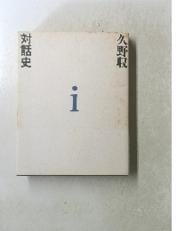 対話史 i