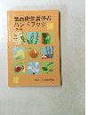 食品衛生責任者ハンドブック