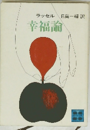 幸福論
