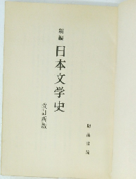 新編 日本文学史
