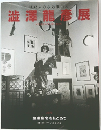 澁澤龍彦展