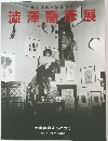 澁澤龍彦展