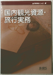 国内観光資源・旅行実務
