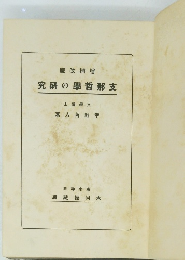 究研の學哲那支