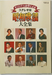 オリジナル歌手による　懐かしのかよう　昭和歌謡大全集