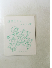 保育室からこんにちは