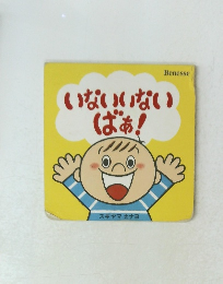 いないいないばあ