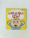 いないいないばあ