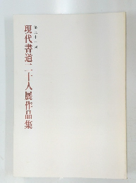 現代書道二十人展作品集　第31回