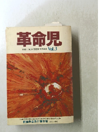 革命児 THE FRONTIER SPIRIT Vol.3