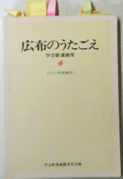 広布のうたごえ